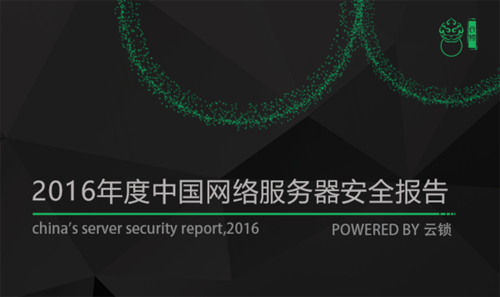 中国网络服务器安全报告2016